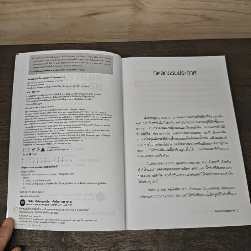พ่อรวยเล่าเรื่อง เกมการเงินของคนรวย กฏการเงินใหม่ 8 ประการ - Robert T. Kiyosaki