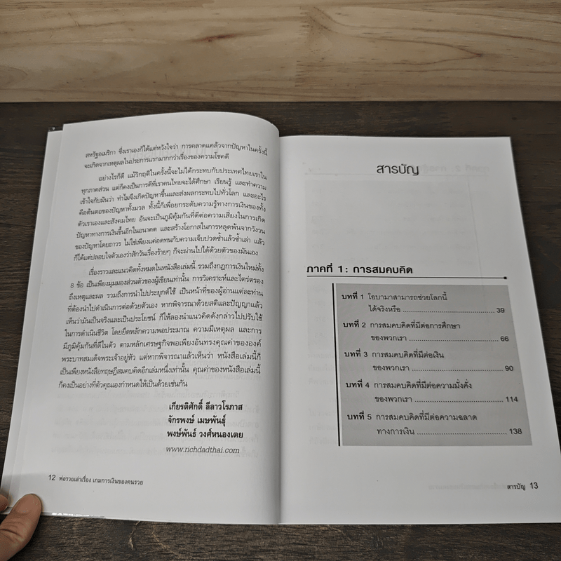 พ่อรวยเล่าเรื่อง เกมการเงินของคนรวย กฏการเงินใหม่ 8 ประการ - Robert T. Kiyosaki