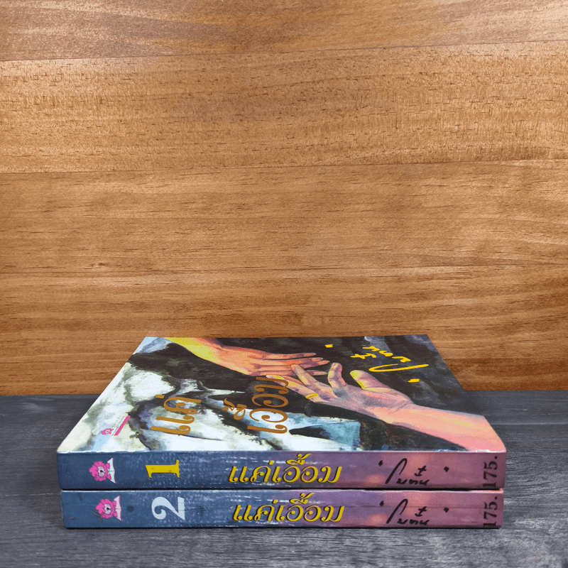 แค่เอื้อม 2 เล่มจบ - โบตั๋น