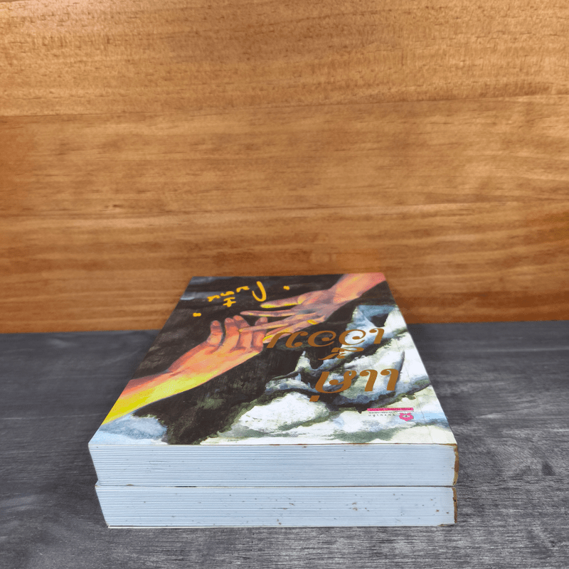 แค่เอื้อม 2 เล่มจบ - โบตั๋น