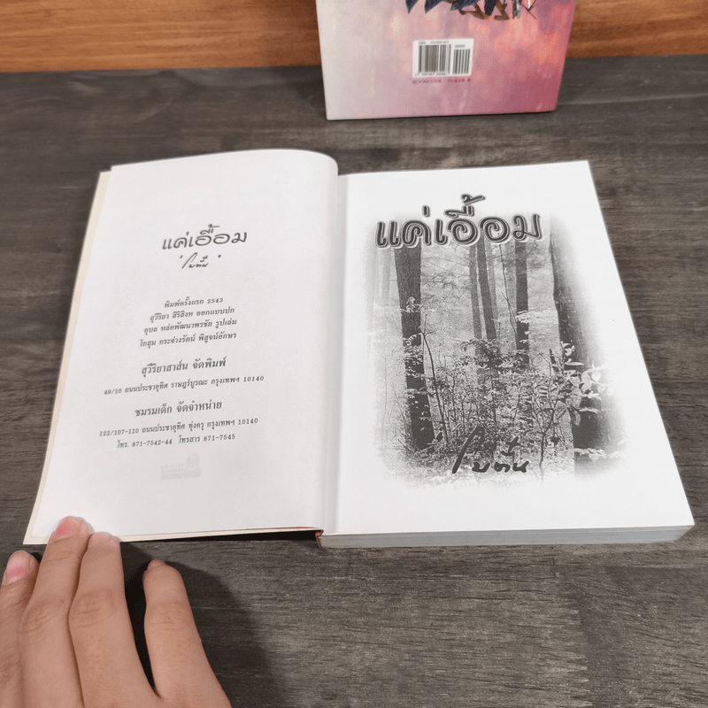 แค่เอื้อม 2 เล่มจบ - โบตั๋น