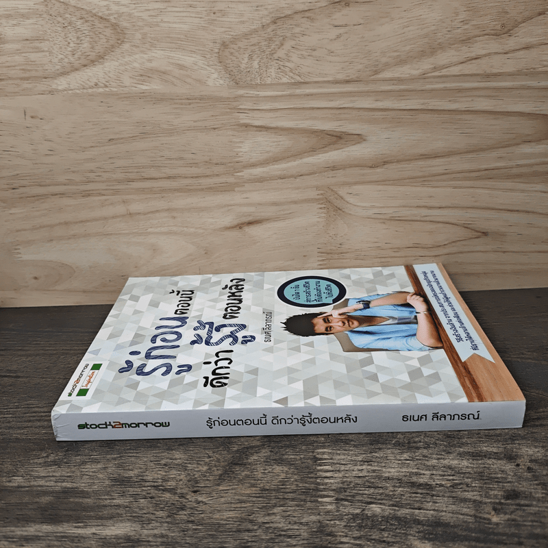 รู้ก่อนตอนนี้ดีกว่ารู้งี้ตอนหลัง - ธเนศ ลีลาภรณ์