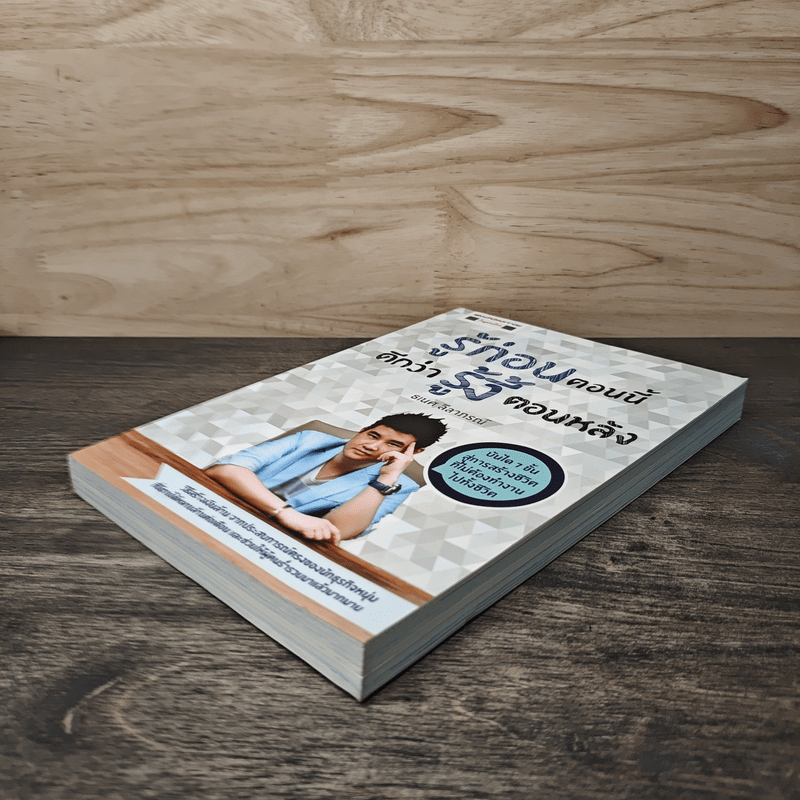 รู้ก่อนตอนนี้ดีกว่ารู้งี้ตอนหลัง - ธเนศ ลีลาภรณ์