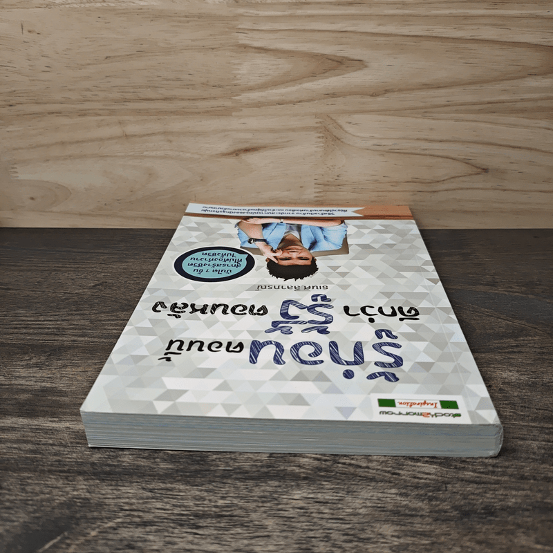 รู้ก่อนตอนนี้ดีกว่ารู้งี้ตอนหลัง - ธเนศ ลีลาภรณ์