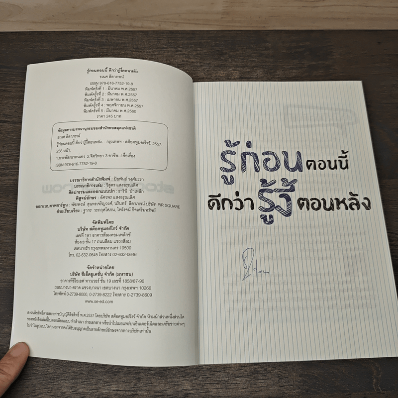 รู้ก่อนตอนนี้ดีกว่ารู้งี้ตอนหลัง - ธเนศ ลีลาภรณ์