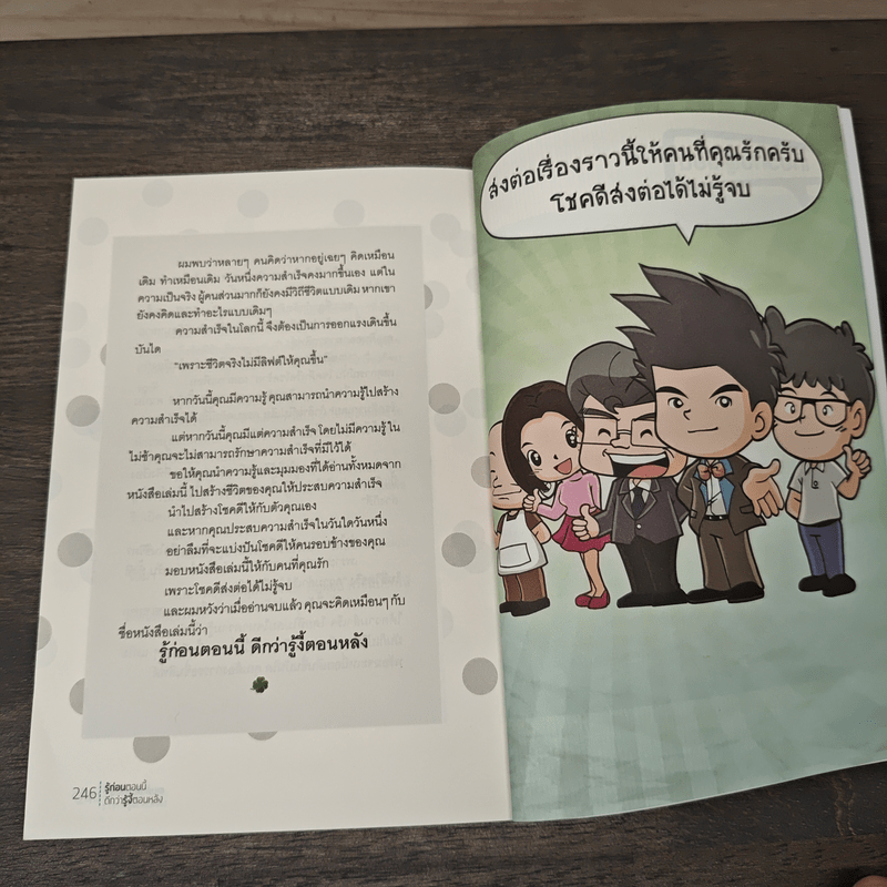 รู้ก่อนตอนนี้ดีกว่ารู้งี้ตอนหลัง - ธเนศ ลีลาภรณ์