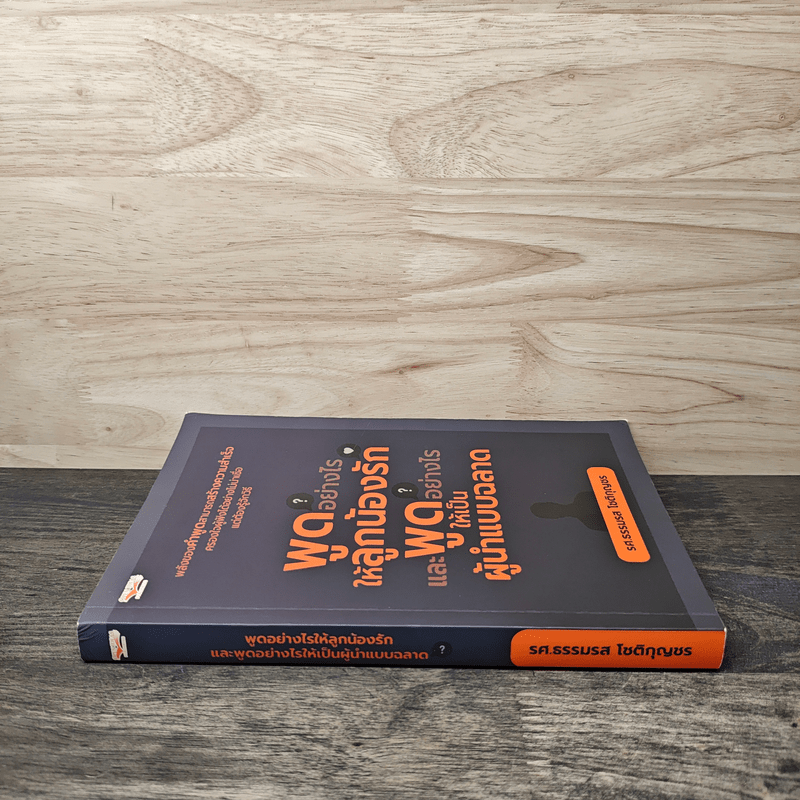 พูดอย่างไรให้ลูกน้องรักและพูดอย่างไรให้เป็นผู้นำแบบฉลาด - ธรรมรส โชติกุญชร