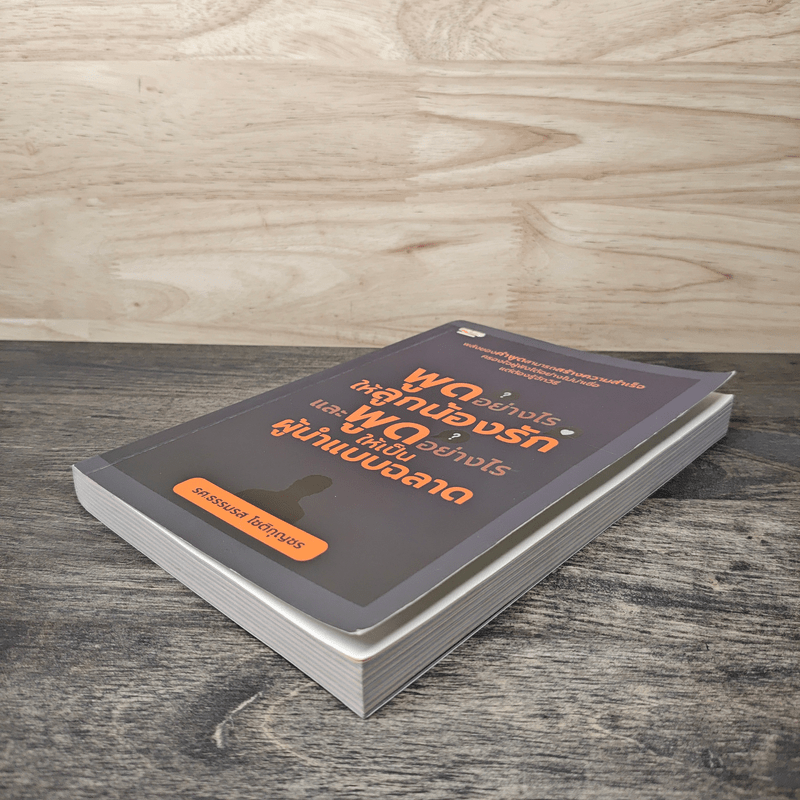 พูดอย่างไรให้ลูกน้องรักและพูดอย่างไรให้เป็นผู้นำแบบฉลาด - ธรรมรส โชติกุญชร