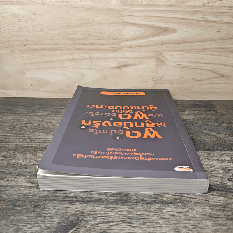 พูดอย่างไรให้ลูกน้องรักและพูดอย่างไรให้เป็นผู้นำแบบฉลาด - ธรรมรส โชติกุญชร