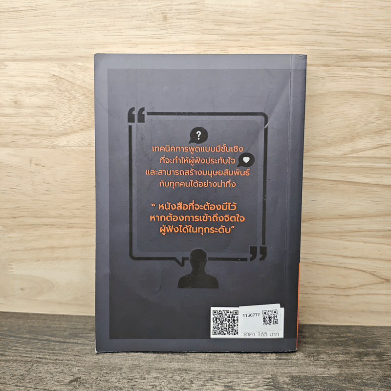 พูดอย่างไรให้ลูกน้องรักและพูดอย่างไรให้เป็นผู้นำแบบฉลาด - ธรรมรส โชติกุญชร