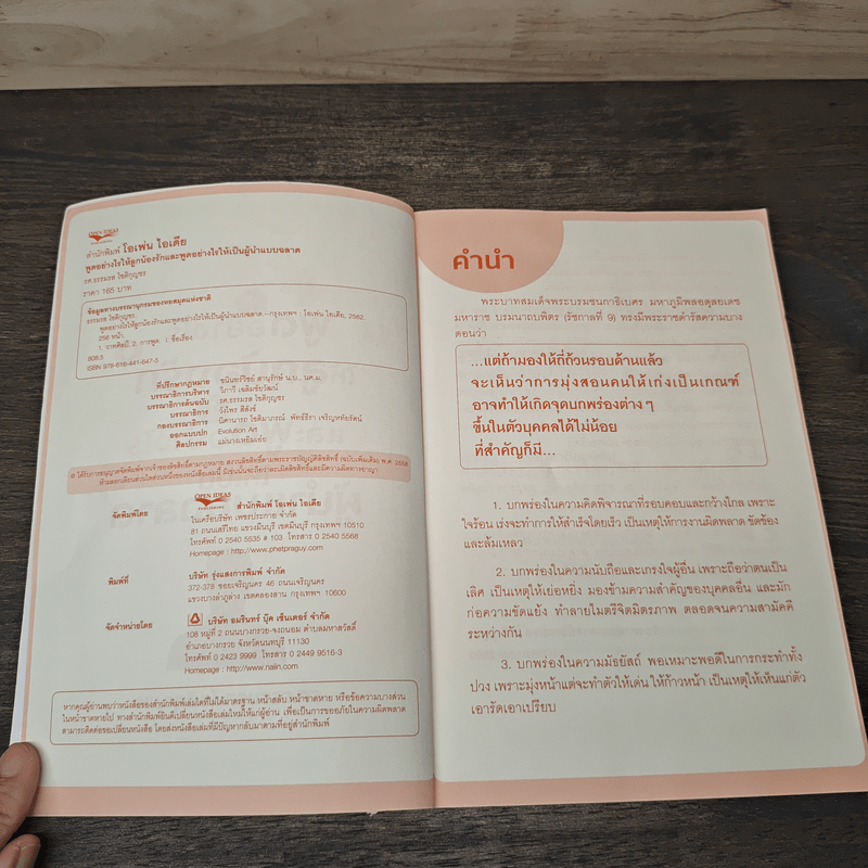 พูดอย่างไรให้ลูกน้องรักและพูดอย่างไรให้เป็นผู้นำแบบฉลาด - ธรรมรส โชติกุญชร