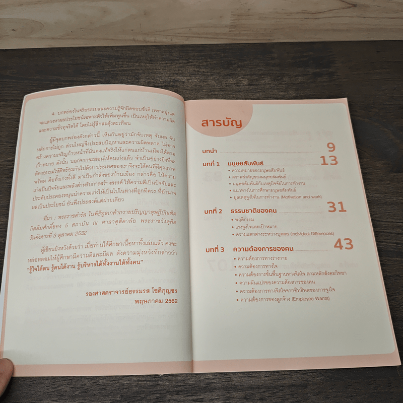 พูดอย่างไรให้ลูกน้องรักและพูดอย่างไรให้เป็นผู้นำแบบฉลาด - ธรรมรส โชติกุญชร