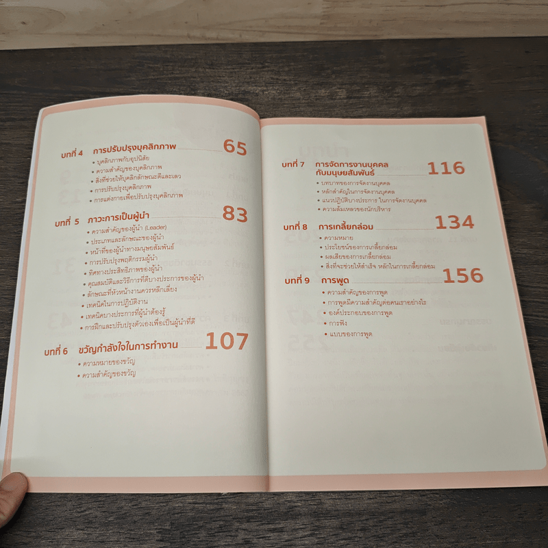 พูดอย่างไรให้ลูกน้องรักและพูดอย่างไรให้เป็นผู้นำแบบฉลาด - ธรรมรส โชติกุญชร