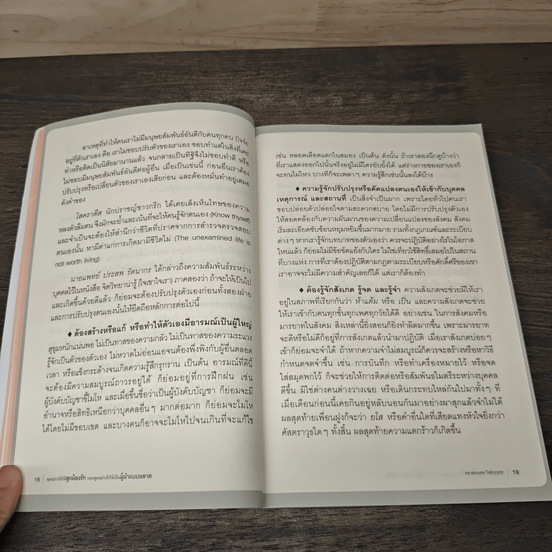 พูดอย่างไรให้ลูกน้องรักและพูดอย่างไรให้เป็นผู้นำแบบฉลาด - ธรรมรส โชติกุญชร