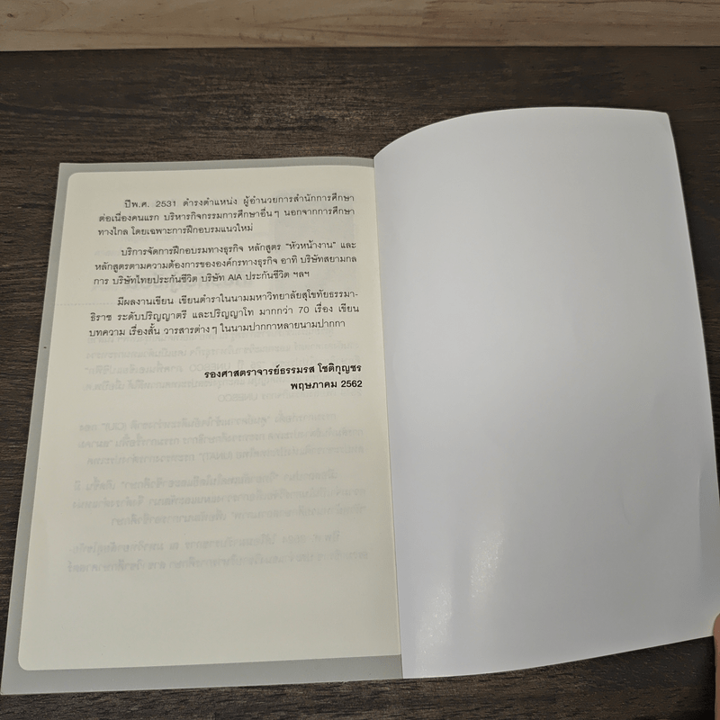 พูดอย่างไรให้ลูกน้องรักและพูดอย่างไรให้เป็นผู้นำแบบฉลาด - ธรรมรส โชติกุญชร