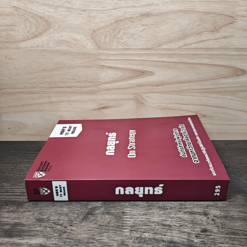 กลยุทธ์ On Strategy คัมภีร์สำหรับผู้บริหารจากมหาวิทยาลัยฮาร์วาร์ด