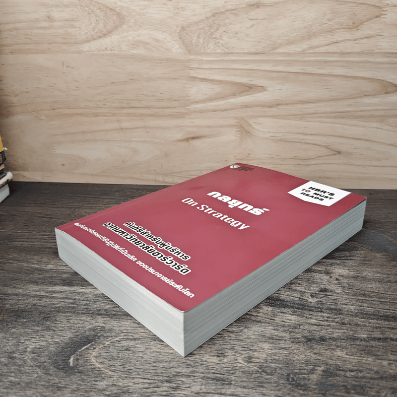 กลยุทธ์ On Strategy คัมภีร์สำหรับผู้บริหารจากมหาวิทยาลัยฮาร์วาร์ด