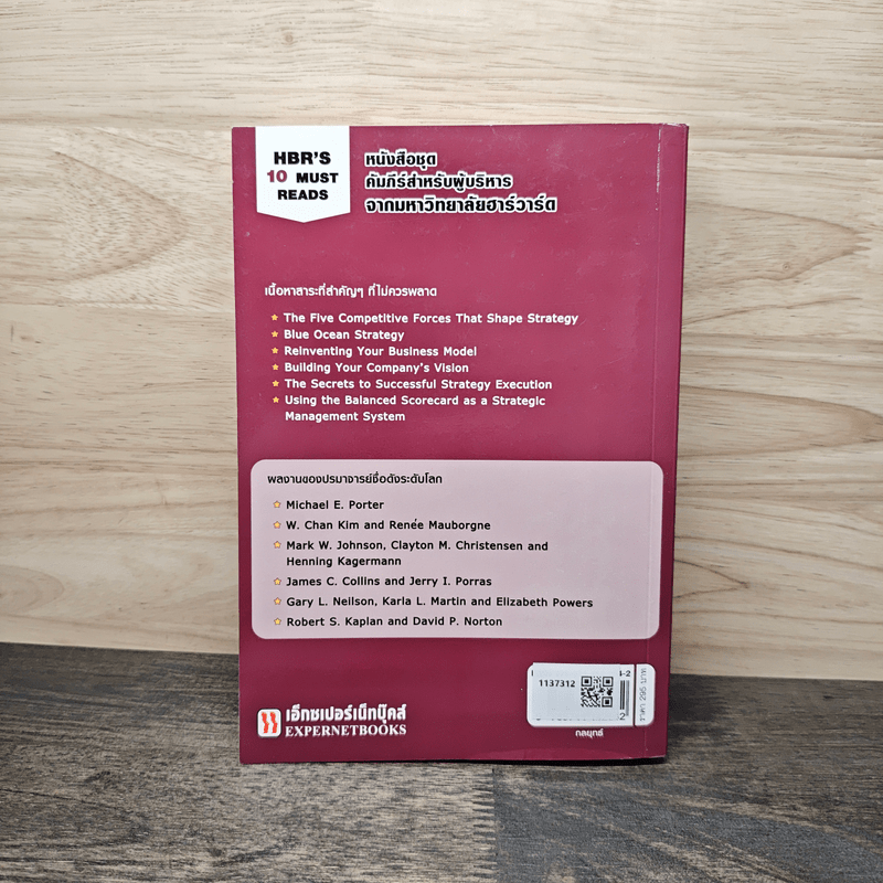 กลยุทธ์ On Strategy คัมภีร์สำหรับผู้บริหารจากมหาวิทยาลัยฮาร์วาร์ด