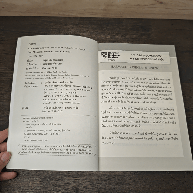 กลยุทธ์ On Strategy คัมภีร์สำหรับผู้บริหารจากมหาวิทยาลัยฮาร์วาร์ด