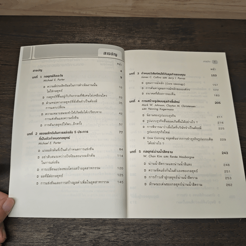 กลยุทธ์ On Strategy คัมภีร์สำหรับผู้บริหารจากมหาวิทยาลัยฮาร์วาร์ด