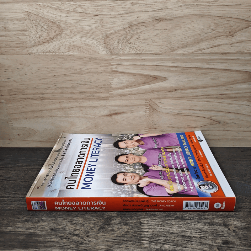 คนไทยฉลาดการเงิน : Money Literacy - จักรพงษ์ เมษพันธุ์, ศักดา สรรพปัญญาวงศ์