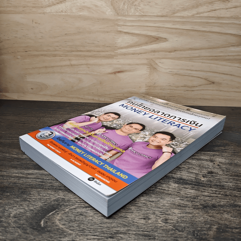 คนไทยฉลาดการเงิน : Money Literacy - จักรพงษ์ เมษพันธุ์, ศักดา สรรพปัญญาวงศ์