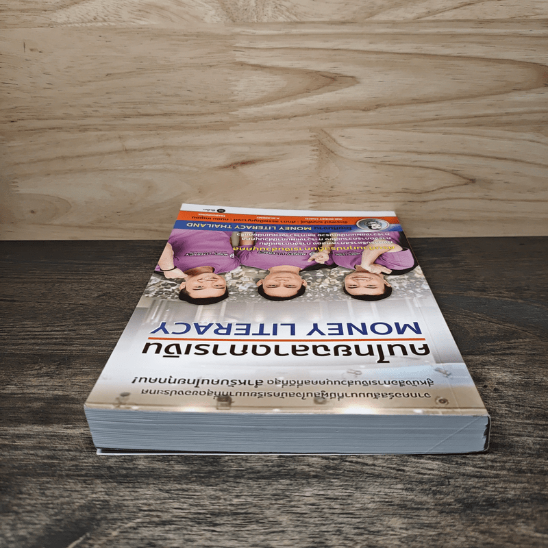 คนไทยฉลาดการเงิน : Money Literacy - จักรพงษ์ เมษพันธุ์, ศักดา สรรพปัญญาวงศ์