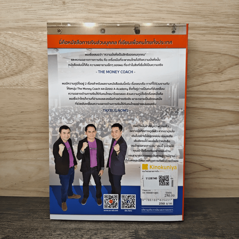 คนไทยฉลาดการเงิน : Money Literacy - จักรพงษ์ เมษพันธุ์, ศักดา สรรพปัญญาวงศ์