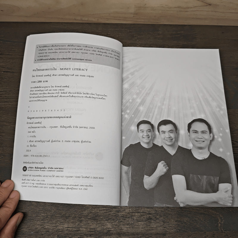 คนไทยฉลาดการเงิน : Money Literacy - จักรพงษ์ เมษพันธุ์, ศักดา สรรพปัญญาวงศ์