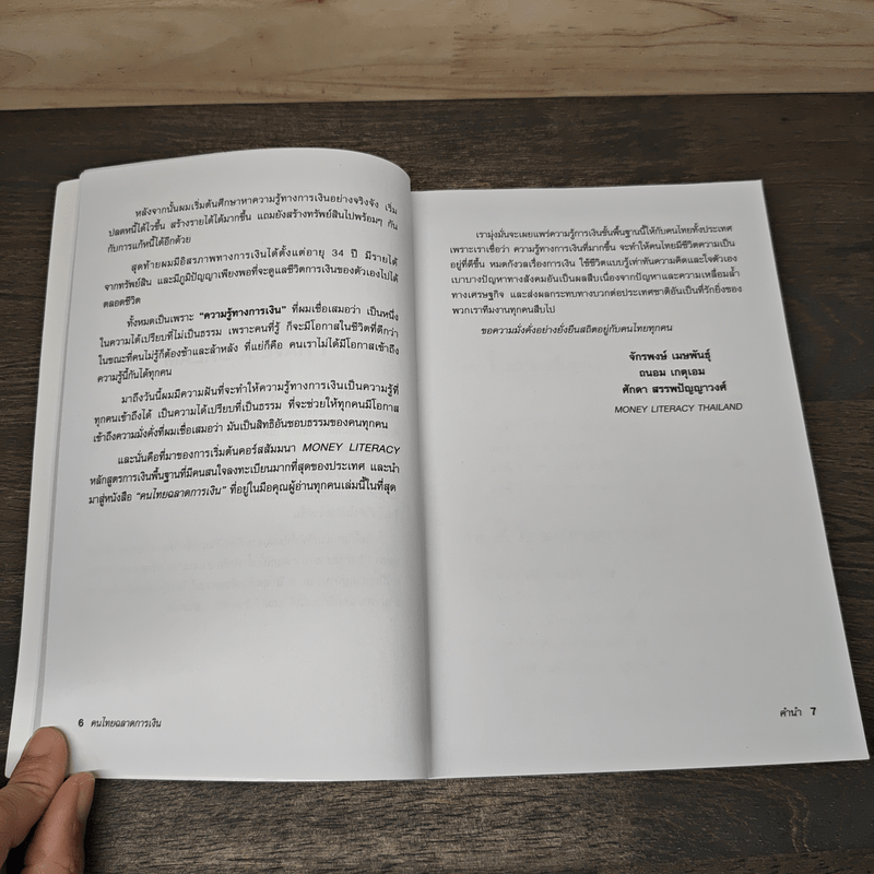 คนไทยฉลาดการเงิน : Money Literacy - จักรพงษ์ เมษพันธุ์, ศักดา สรรพปัญญาวงศ์