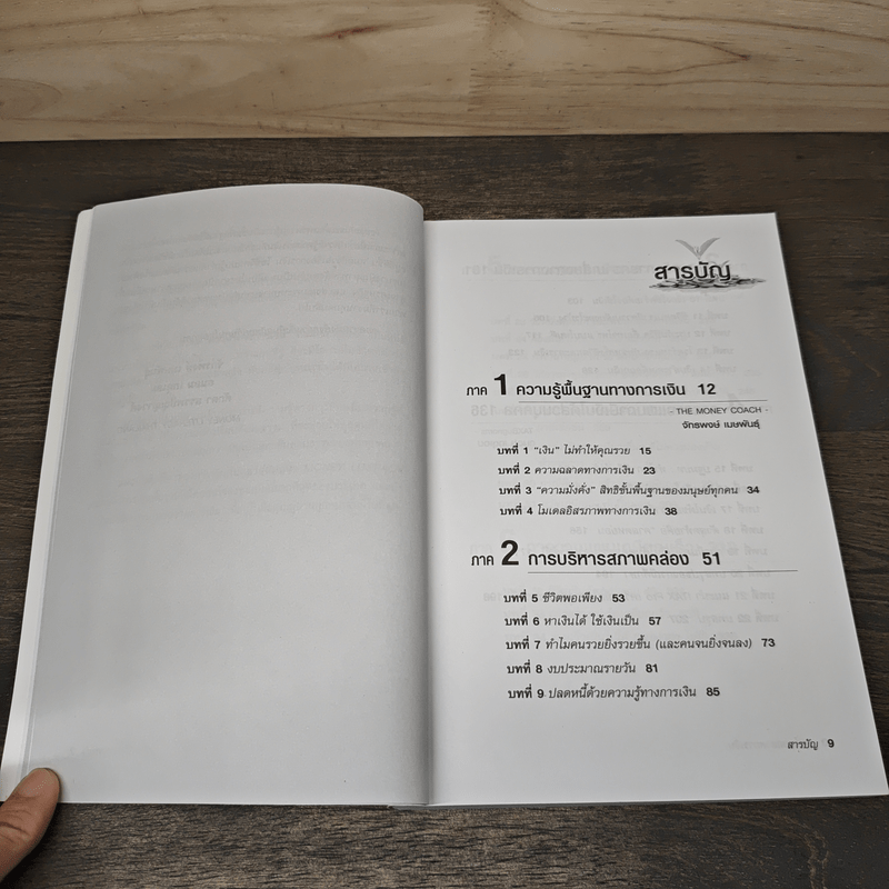 คนไทยฉลาดการเงิน : Money Literacy - จักรพงษ์ เมษพันธุ์, ศักดา สรรพปัญญาวงศ์