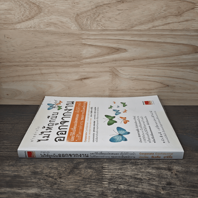 ทำอย่างไรไม่ให้ถูกบีบออกจากงาน