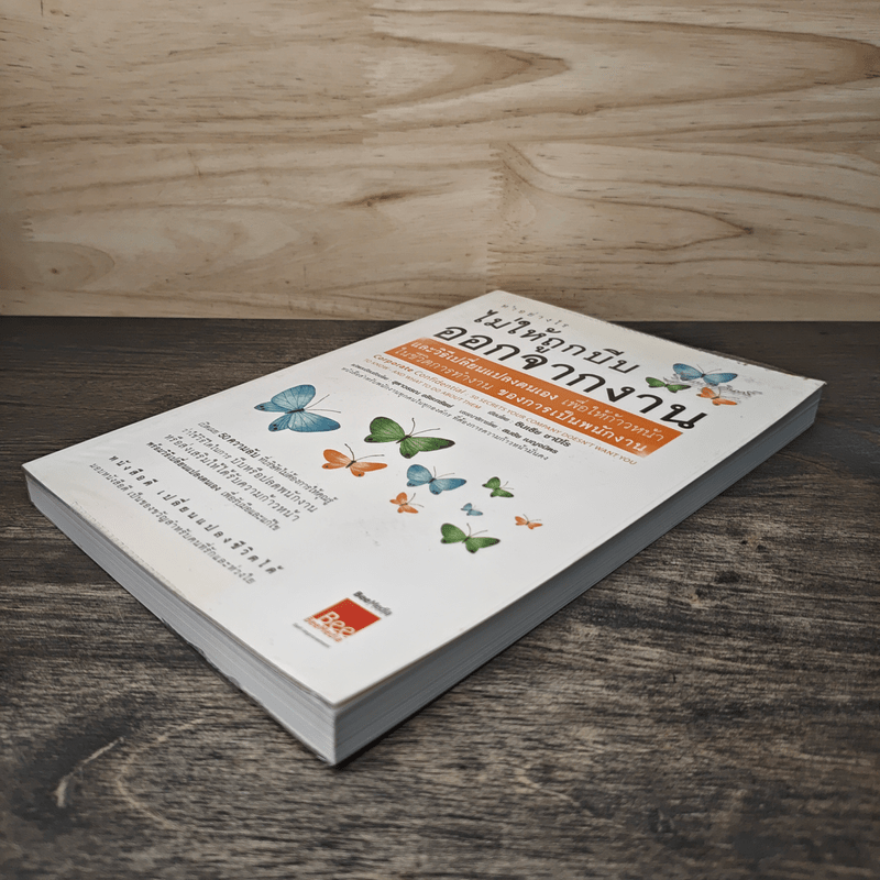 ทำอย่างไรไม่ให้ถูกบีบออกจากงาน