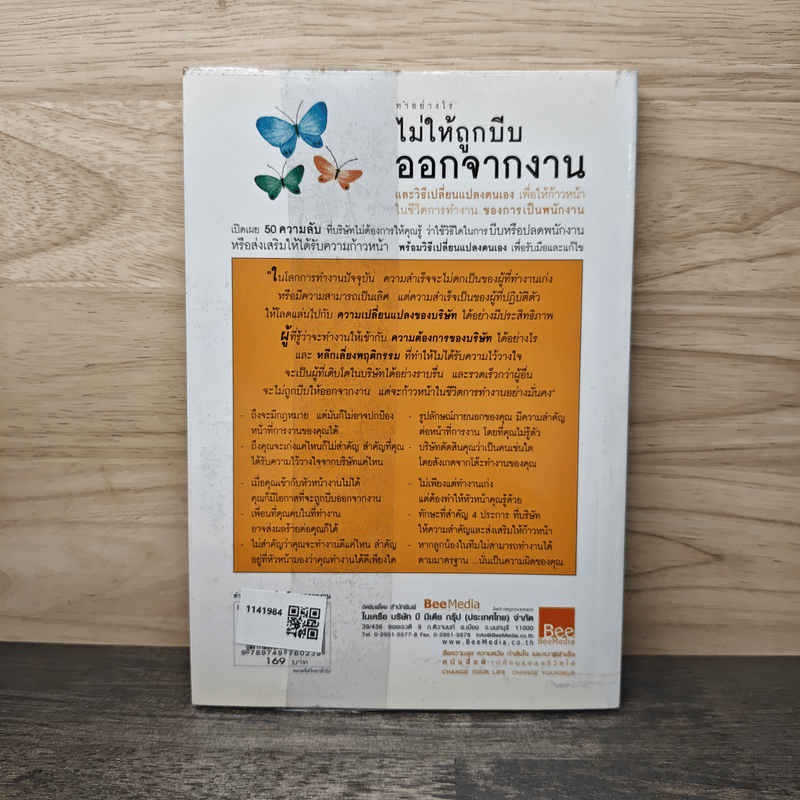 ทำอย่างไรไม่ให้ถูกบีบออกจากงาน