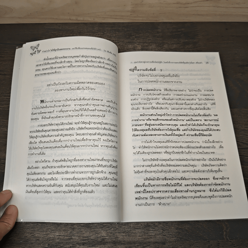 ทำอย่างไรไม่ให้ถูกบีบออกจากงาน