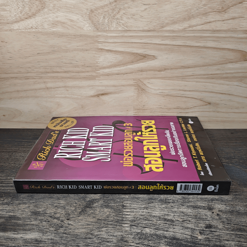 Rich Kid Smart Kid พ่อรวยสอนลูก #3 สอนลูกให้รวย - Robert T. Kiyosaki