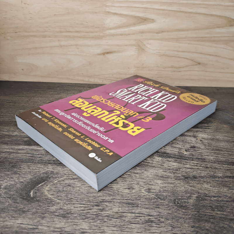 Rich Kid Smart Kid พ่อรวยสอนลูก #3 สอนลูกให้รวย - Robert T. Kiyosaki