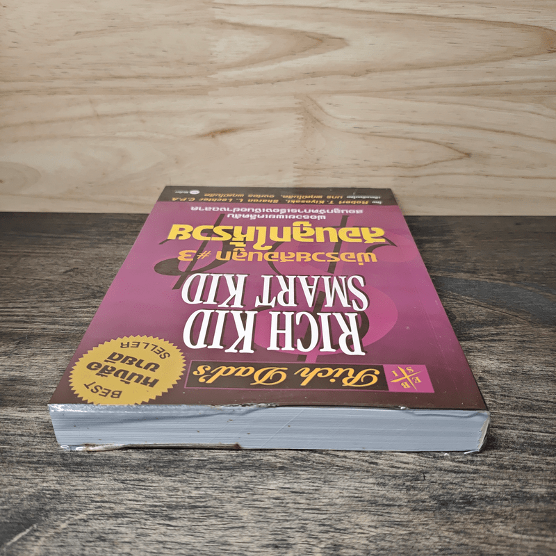 Rich Kid Smart Kid พ่อรวยสอนลูก #3 สอนลูกให้รวย - Robert T. Kiyosaki