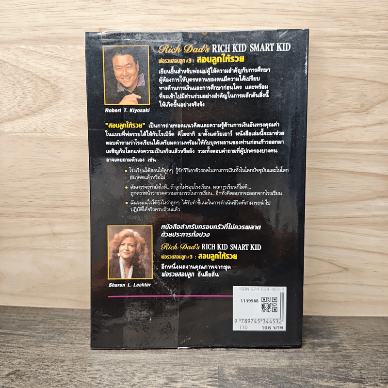 Rich Kid Smart Kid พ่อรวยสอนลูก #3 สอนลูกให้รวย - Robert T. Kiyosaki