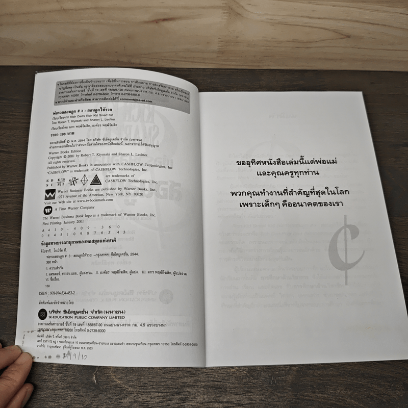 Rich Kid Smart Kid พ่อรวยสอนลูก #3 สอนลูกให้รวย - Robert T. Kiyosaki