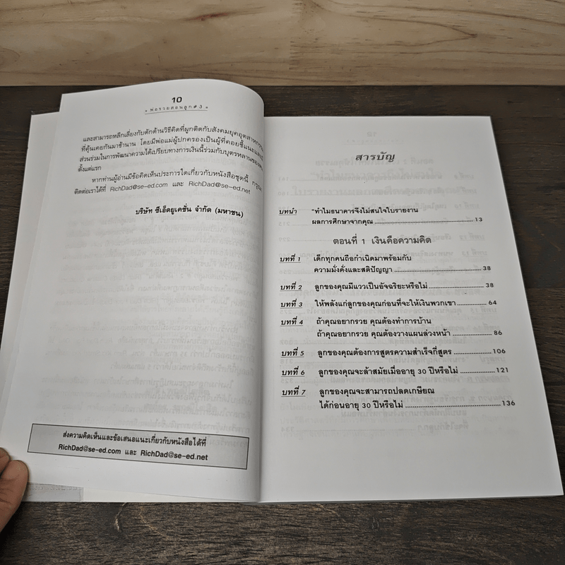 Rich Kid Smart Kid พ่อรวยสอนลูก #3 สอนลูกให้รวย - Robert T. Kiyosaki