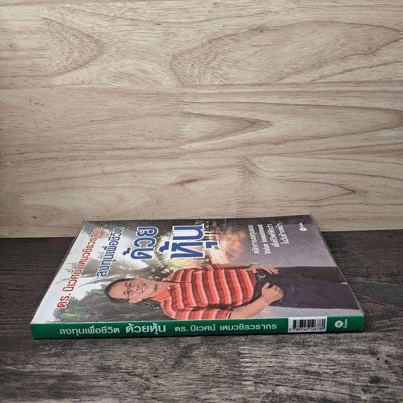 ลงทุนเพื่อชีวิตด้วยหุ้น - ดร.นิเวศน์ เหมวชิรวรากร