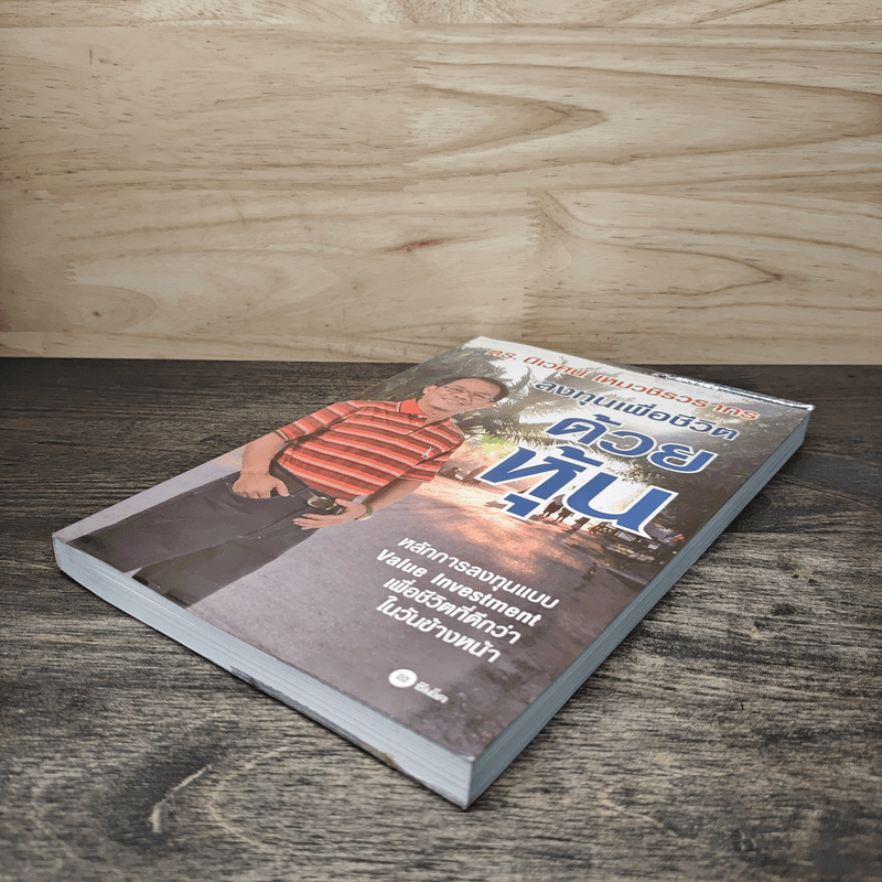 ลงทุนเพื่อชีวิตด้วยหุ้น - ดร.นิเวศน์ เหมวชิรวรากร