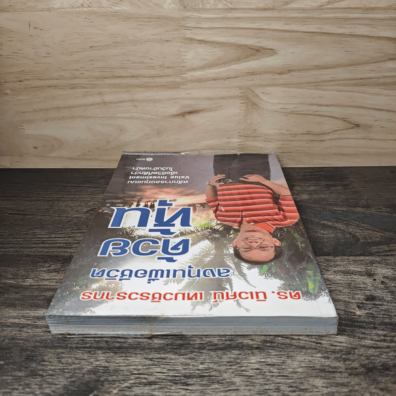 ลงทุนเพื่อชีวิตด้วยหุ้น - ดร.นิเวศน์ เหมวชิรวรากร