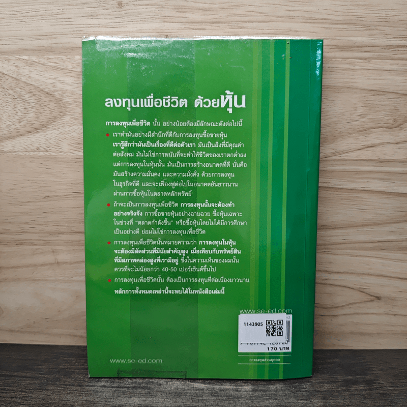 ลงทุนเพื่อชีวิตด้วยหุ้น - ดร.นิเวศน์ เหมวชิรวรากร