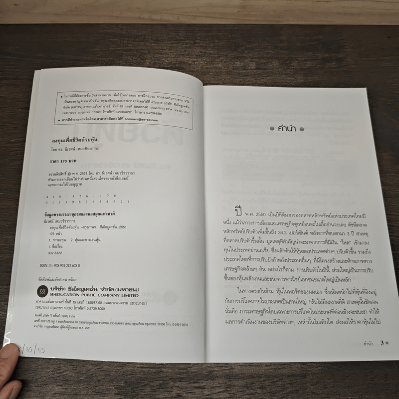 ลงทุนเพื่อชีวิตด้วยหุ้น - ดร.นิเวศน์ เหมวชิรวรากร