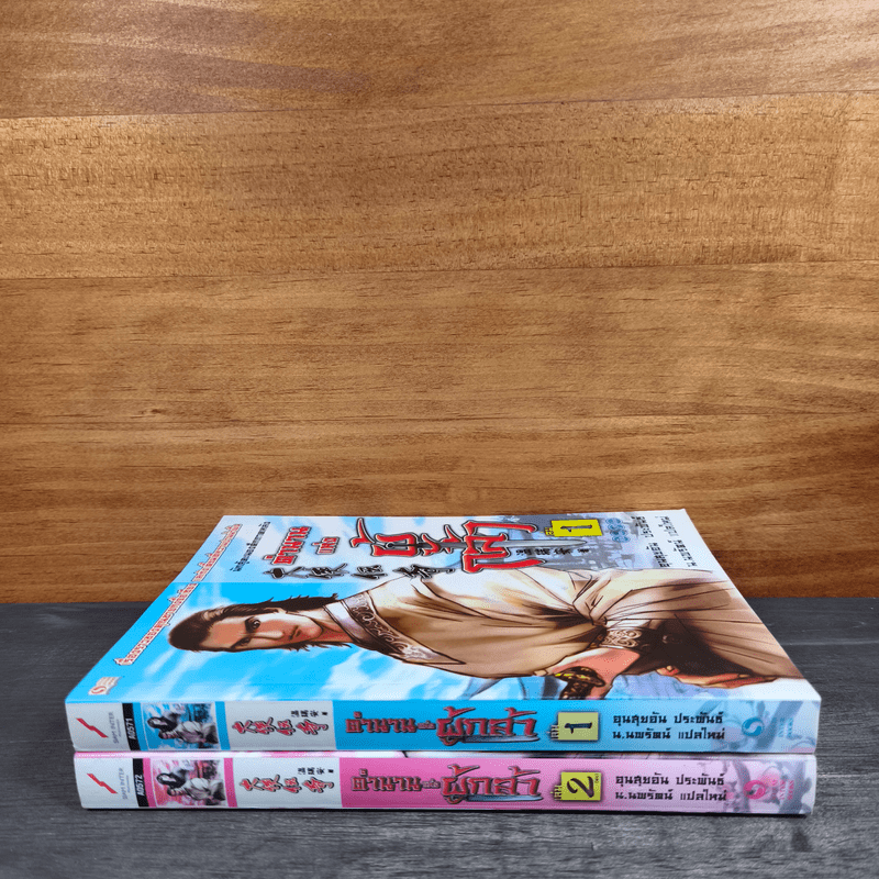 ตำนานแห่งผู้กล้า 2 เล่มจบ - อุนสุยอัน, น.นพรัตน์