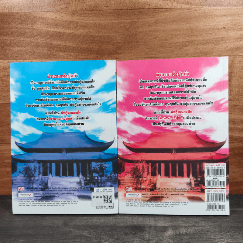 ตำนานแห่งผู้กล้า 2 เล่มจบ - อุนสุยอัน, น.นพรัตน์