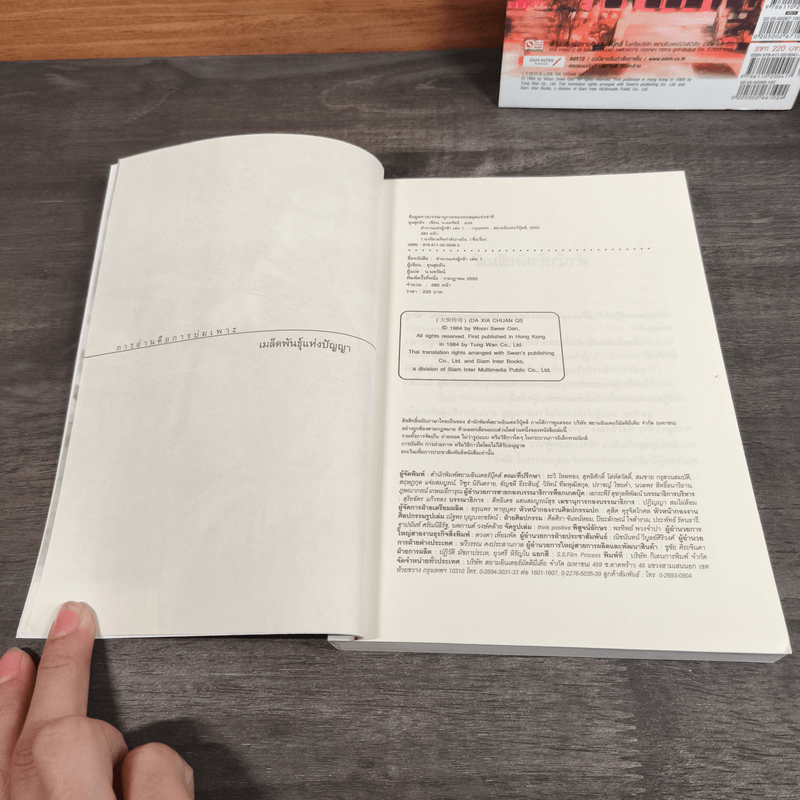 ตำนานแห่งผู้กล้า 2 เล่มจบ - อุนสุยอัน, น.นพรัตน์
