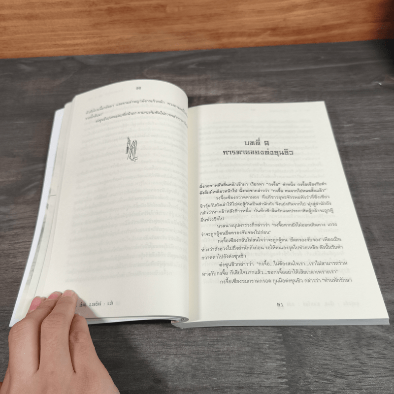 ตำนานแห่งผู้กล้า 2 เล่มจบ - อุนสุยอัน, น.นพรัตน์